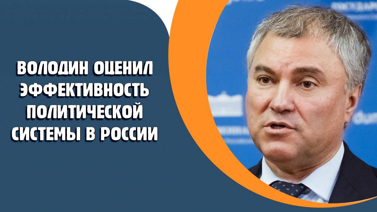 Володин оценил эффективность политической системы в России