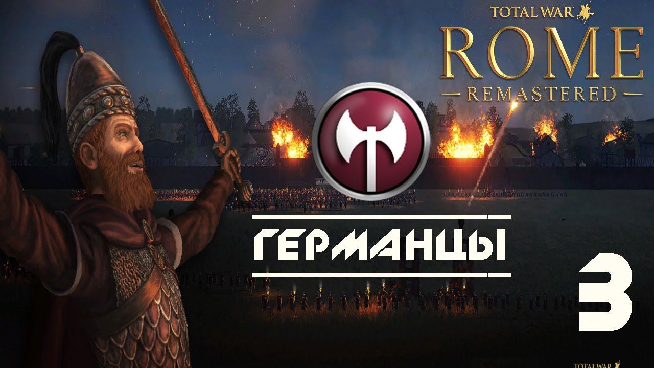 Total War: Rome Remastered Германия Прохождение #3 смотреть онлайн