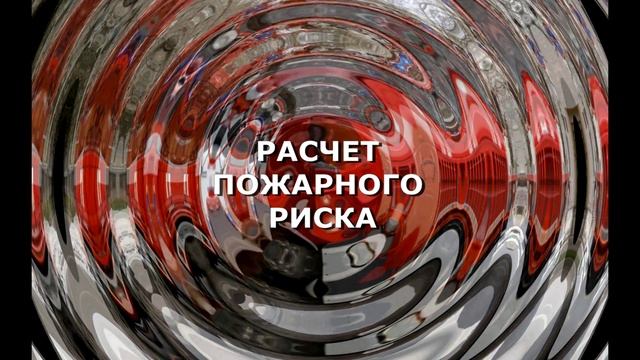 Расчет пожарного риска смотреть онлайн