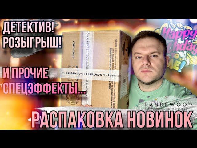 РАСПАКОВКА ЗАКАЗА ИЗ RANDEWOO В ДР НИША / СТРАННАЯ НИША / ДЕТЕКТИВА ✨ РОЗЫГРЫШ смотреть онлайн
