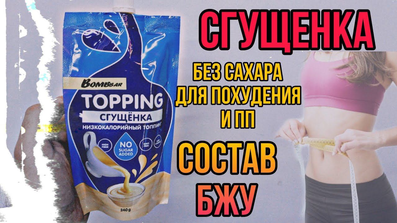 Сгущенка без сахара для похудения и ПП. Купить Топпинг Bombbar. Состав и БЖУ. Цена. Отзывы. Карамель смотреть онлайн