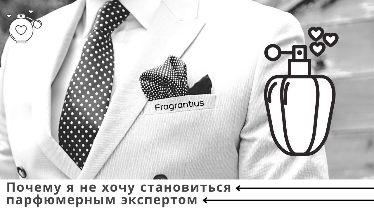 Почему я не хочу становиться парфюмерным экспертом ... смотреть онлайн