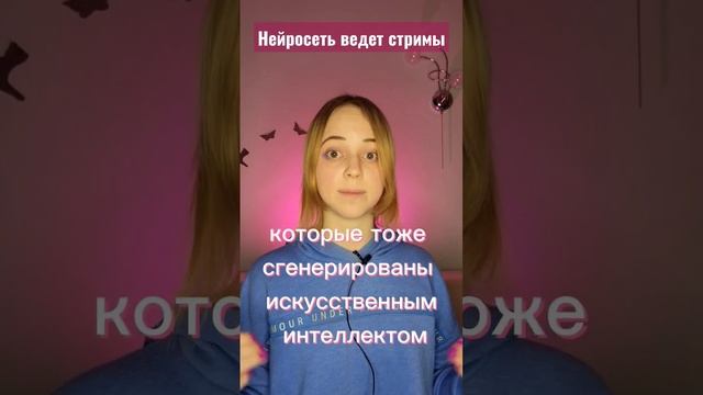 Нейросеть ведёт стримы #нейросети #нейросеть #искусственныйинтеллект #провсеновости смотреть онлайн