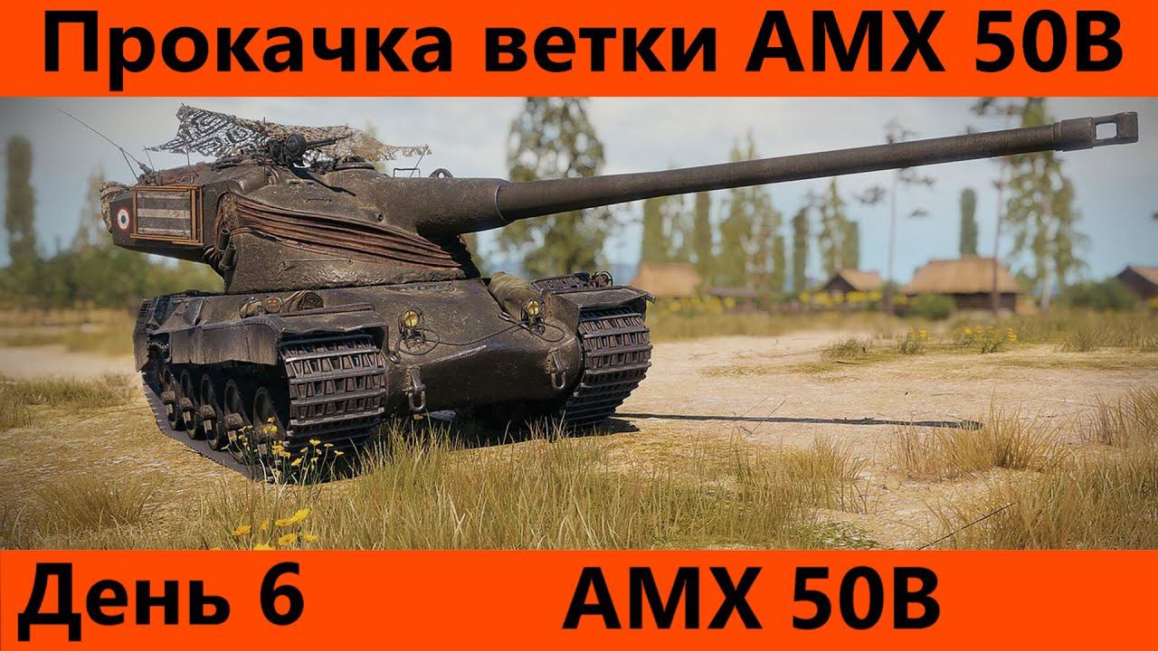 Прокачка ветки AMX 50B День 6 Финал с обкаткой | Tanks Blitz смотреть онлайн