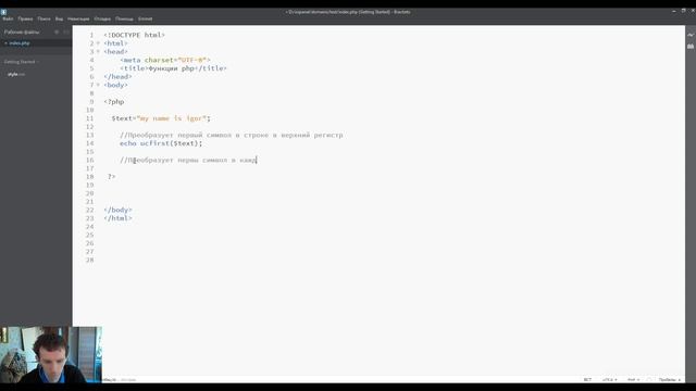 Урок № 8 по PHP. Функции. Как сделать заглавные буквы, только первую или все первые во всех словах смотреть онлайн
