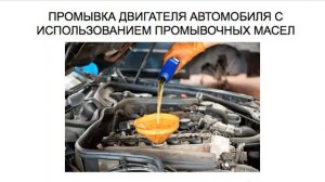ПРОМЫВКА ДВИГАТЕЛЯ АВТОМОБИЛЯ ПРОМЫВОЧНЫМ МАСЛОМ