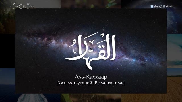 99 имен Аллаха | Учим имена Всевышнего ЧАСТЬ 2 - Повторение (10-18) смотреть онлайн