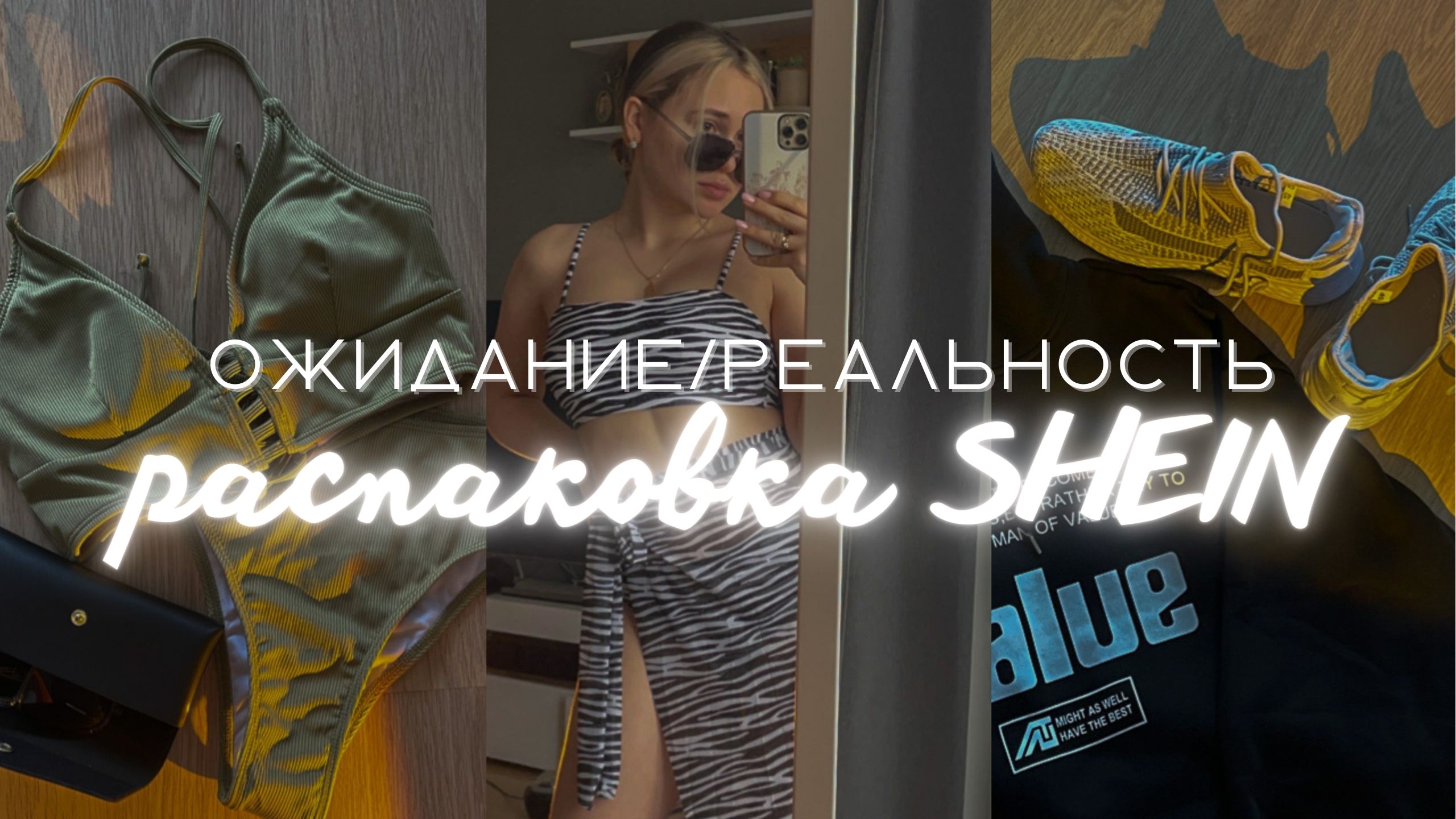 ОЖИДАНИЕ/РЕАЛЬНОСТЬ распаковка с сайта SHEIN | лето