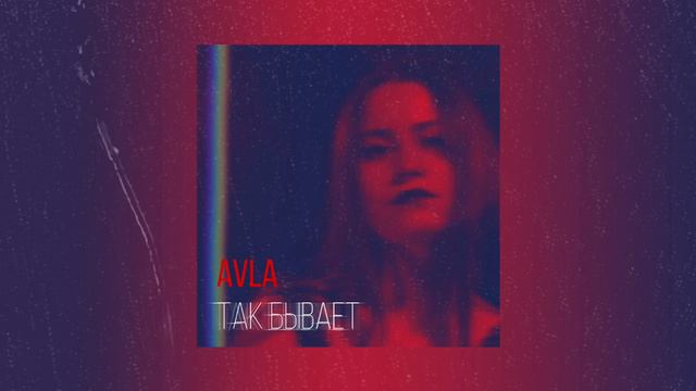 VLADA AVLA - Так бывает (Audio) смотреть онлайн