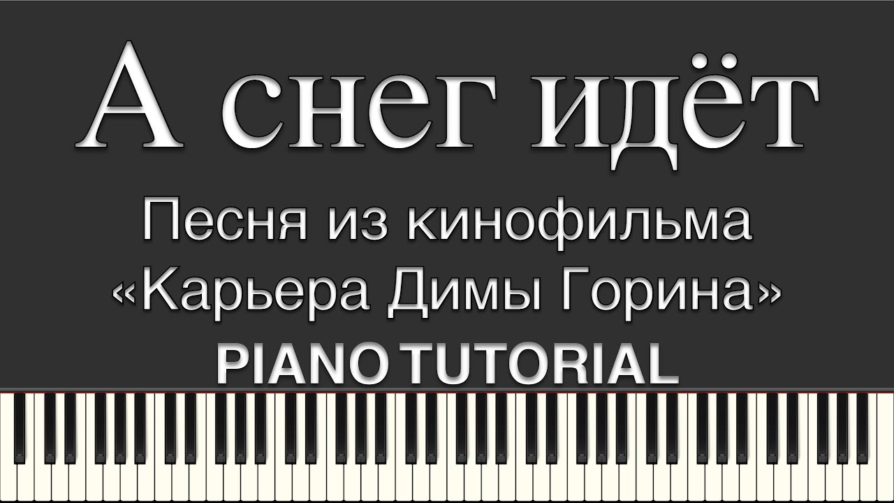 А снег идёт. Песня из кинофильма «Карьера Димы Горина» смотреть онлайн
