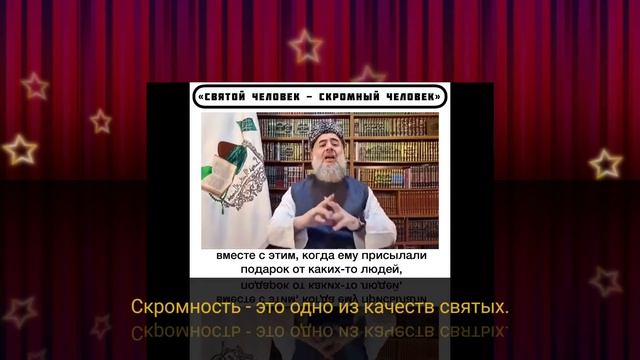 Скромность - это одно из качеств святых. смотреть онлайн