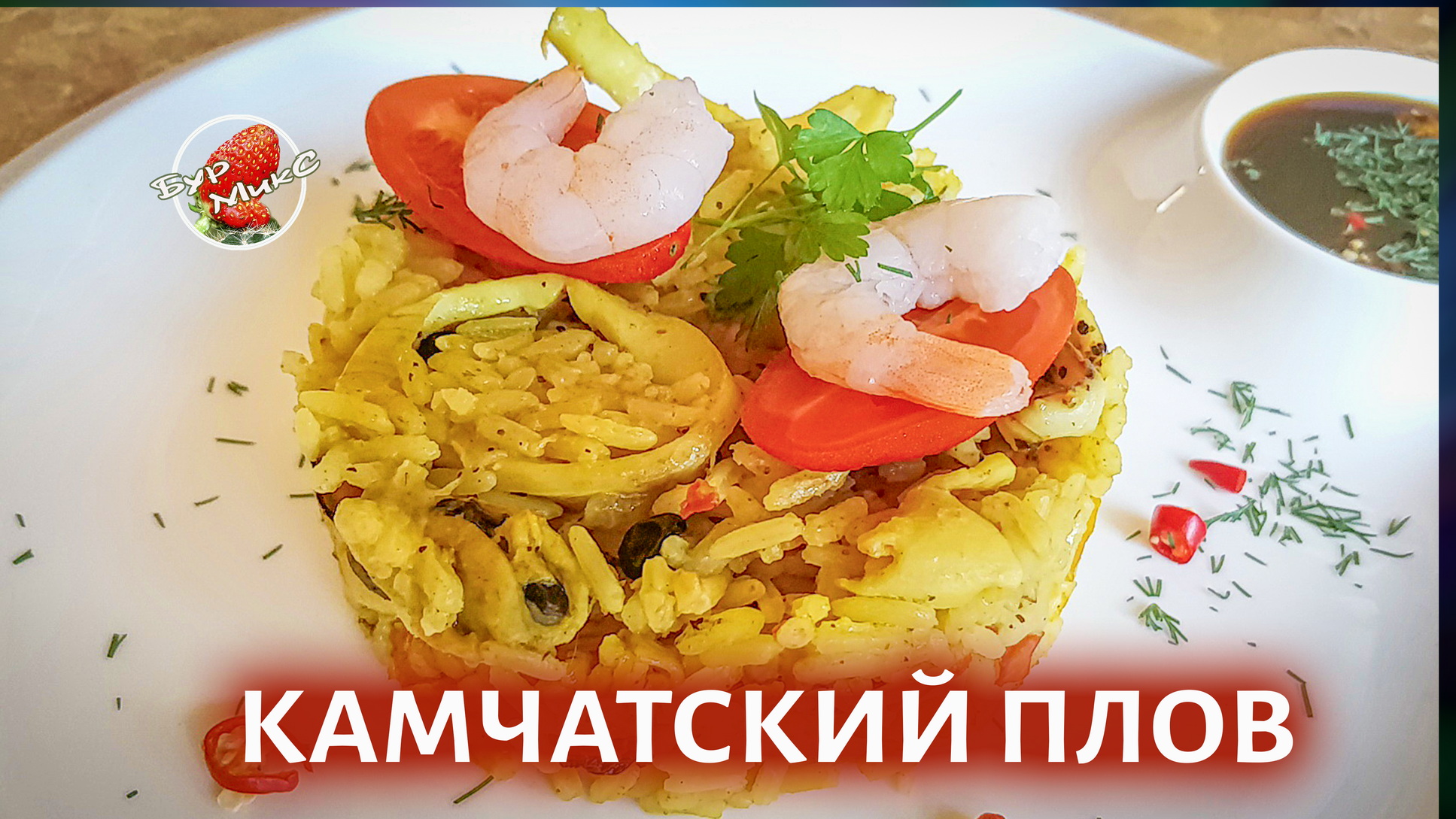 Плов с морепродуктами смотреть онлайн