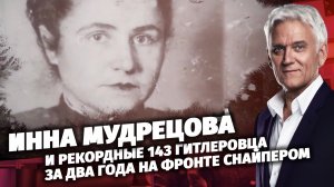 Инна Мудрецова. Легенды Армии.