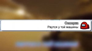 Чат Амонг Ас Поёт ВИШНЕВАЯ СЕМЕРКА