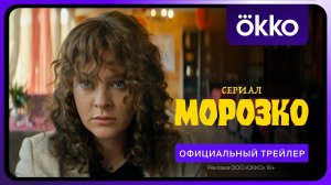 Морозко | трейлер | Сериал 2024 | 1-й сезон