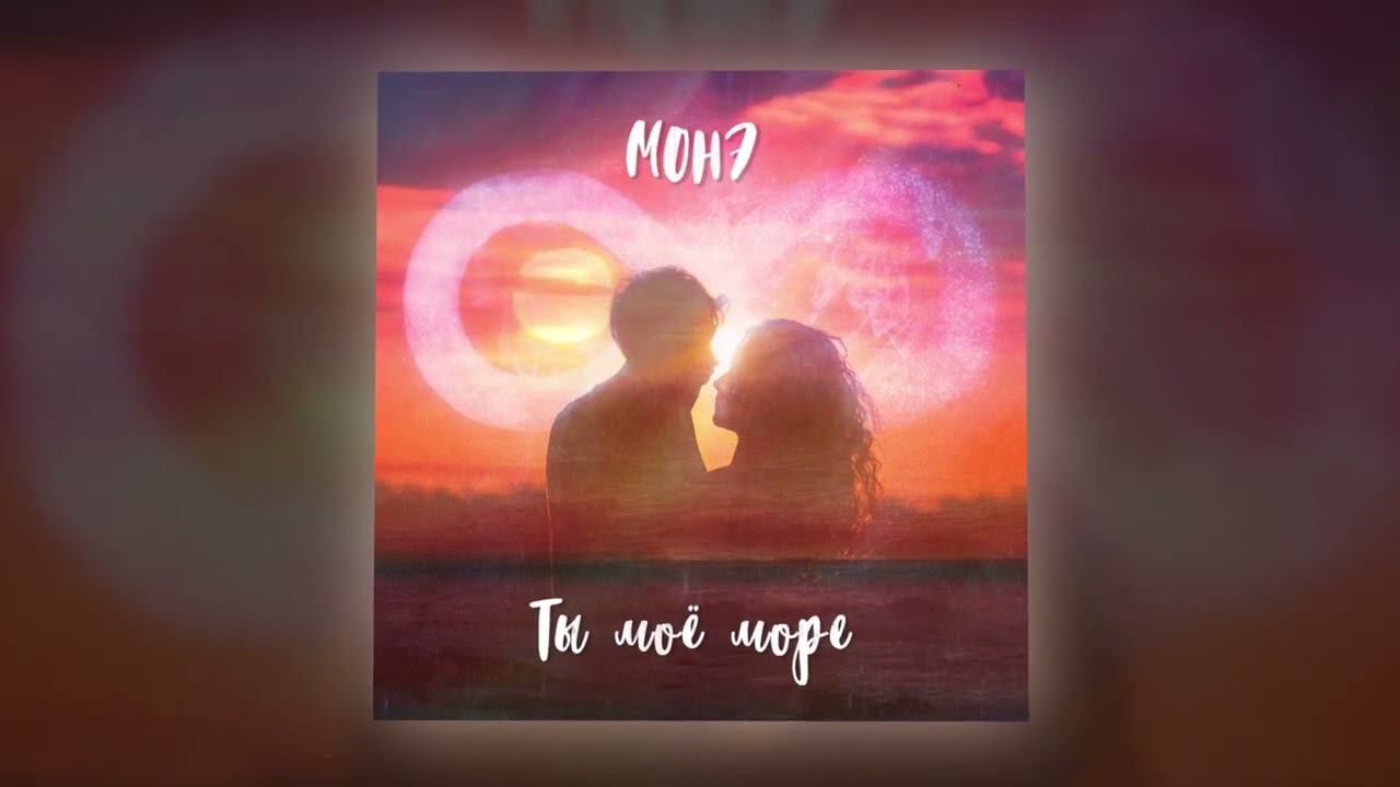 Монэ - Ты мое море (Official Audio) смотреть онлайн