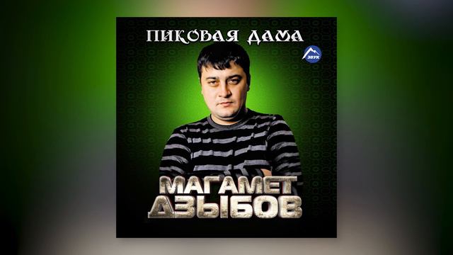 Магамет Дзыбов - Родная девочка смотреть онлайн