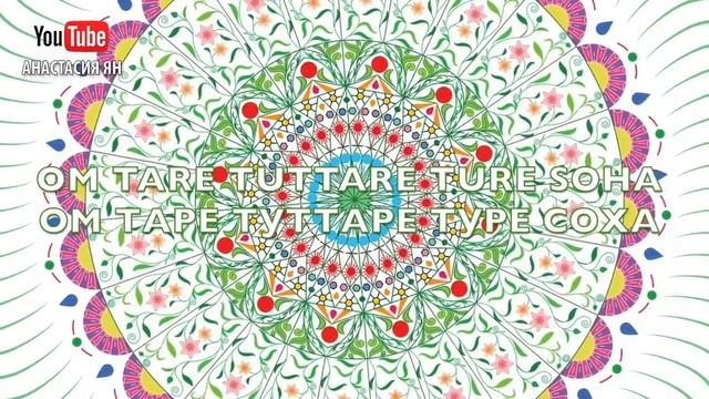 Мантра Исполнения Желаний Мантра Зеленой Таре Исполняющая Желания смотреть онлайн