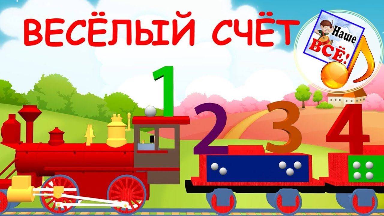 Весёлый счёт. ЗАПОМИНАЙКА. Мульт-песенка, видео для детей. Наше всё! смотреть онлайн