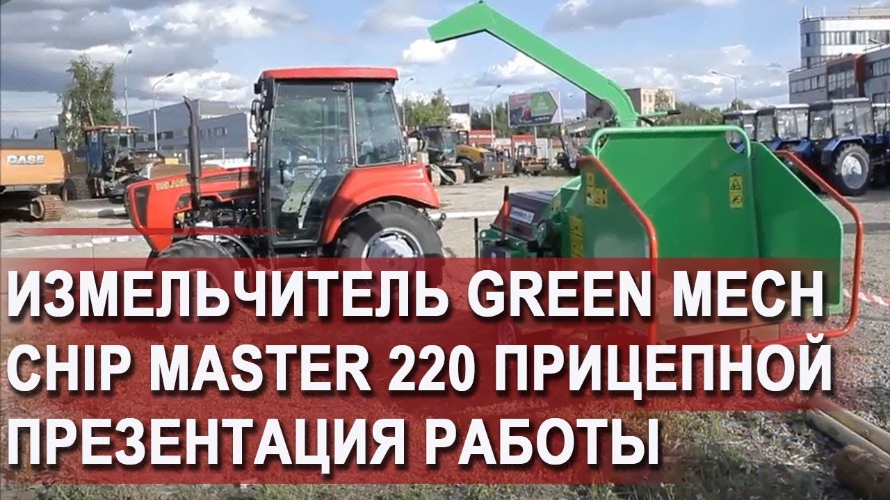 Измельчитель веток прицепной Green Mech Chip Master 220 - идеальное решение для подрядчика