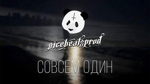 nicebeatzprod. - совсем один смотреть онлайн