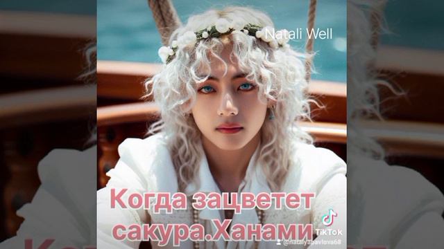 КОГДА ЗАЦВЕТЕТ САКУРА.ХАНАМИ     Natali Well. #бтс #армибтс#btsarmy #фф #фикбук #вигуки #юнмины