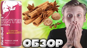 ЭНЕРГЕТИК С КОРИЦЕЙ ОТ РЕД БУЛЛА! НОВИНКА! | RED BULL ГРУША С КОРИЦЕЙ | THE WINTER EDITION | ОБЗОР