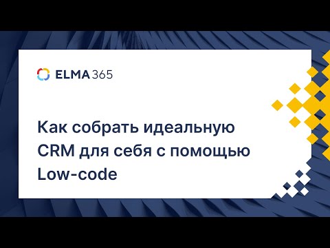 Как собрать идеальную CRM для себя с помощью Low-code. 2 часть | Вебинар смотреть онлайн