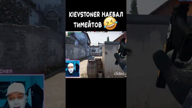 Киевстонер на*бал Тимейтов :D смотреть онлайн