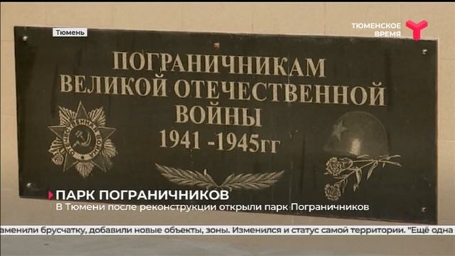 В Тюмени после реконструкции открыли парк Пограничников смотреть онлайн