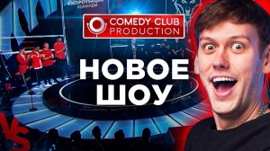 Новое шоу «Импровизация. Команды» (Пилотный выпуск)