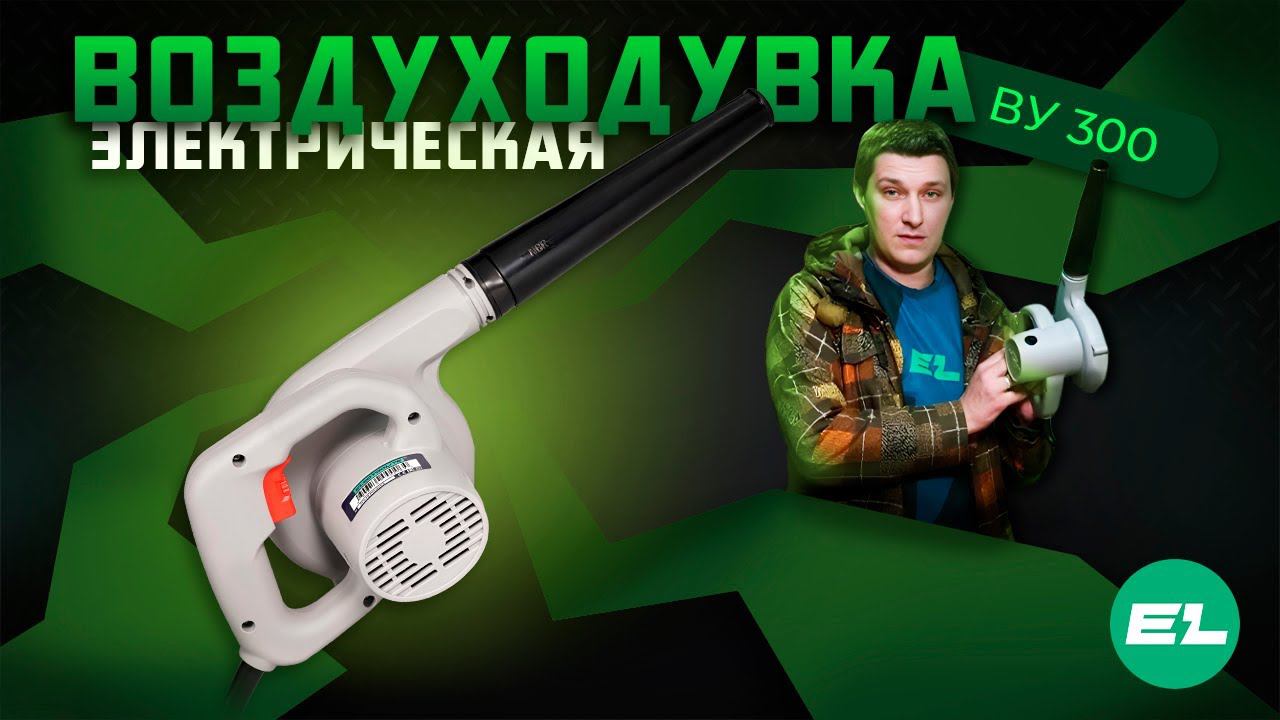 Электрическая воздуходувка (пылесос) Electrolite ВУ 300 | Ветродуйка для уборки строительной пыли смотреть онлайн