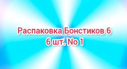 (Премьера!) Распаковка Бонстиков 6 6 шт. No 1 [05.11.2022 г.]