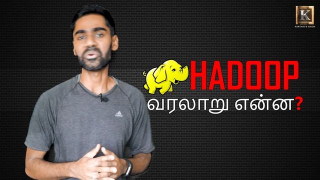What is Hadoop? | Hadoop Technology explained in Tamil | Hadoop Basics in Tamil | Karthik's Show смотреть онлайн