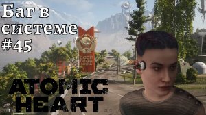 Atomic Heart #45❧Баг в системе❧Поиск Петрова❧центр сеченова