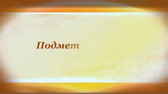 Самуил Маршак ДВА МЕДВЕДЯ смотреть онлайн