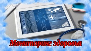 Мониторинг здоровья Консультативно-образовательный центр ПУТЬ К ЗДОРОВЬЮ http___pro-zdorovie.ru_.mp4
