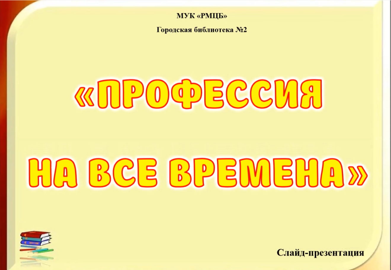 Профессия на все времена.mp4 смотреть онлайн