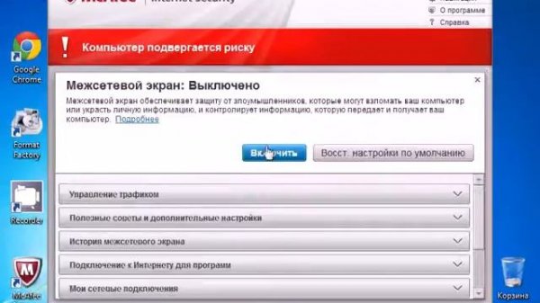 Настройка McAfee