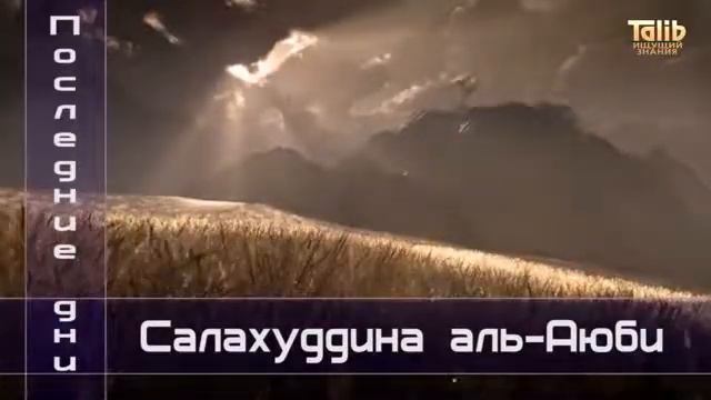 Последние слова Салахуддина - - Шейх Захир Махмуд смотреть онлайн