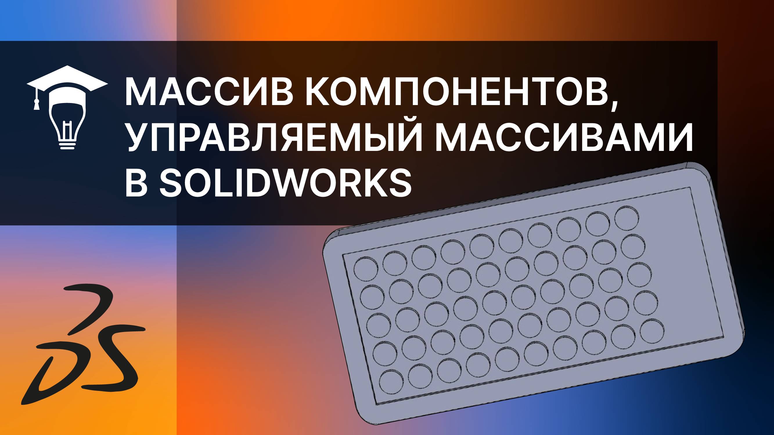Массив компонентов, управляемый массивами в SOLIDWORKS смотреть онлайн