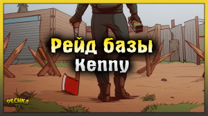 Рейд базы Kenny! Телепорт или Рейд Металлической базы! Last Day on Earth: Survival