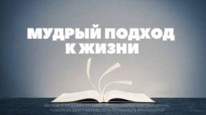 Андрей Каталевич «МУДРЫЙ ПОДХОД К ЖИЗНИ»