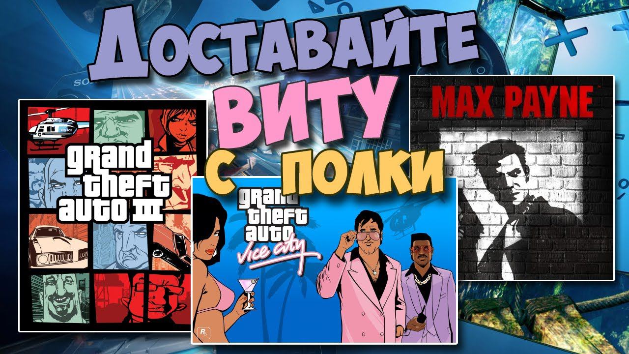 Последние из портированных игр для PS VITA (PORTS PS VITA /GTA III/MAX PAYNE/GTA Vice City/ смотреть онлайн
