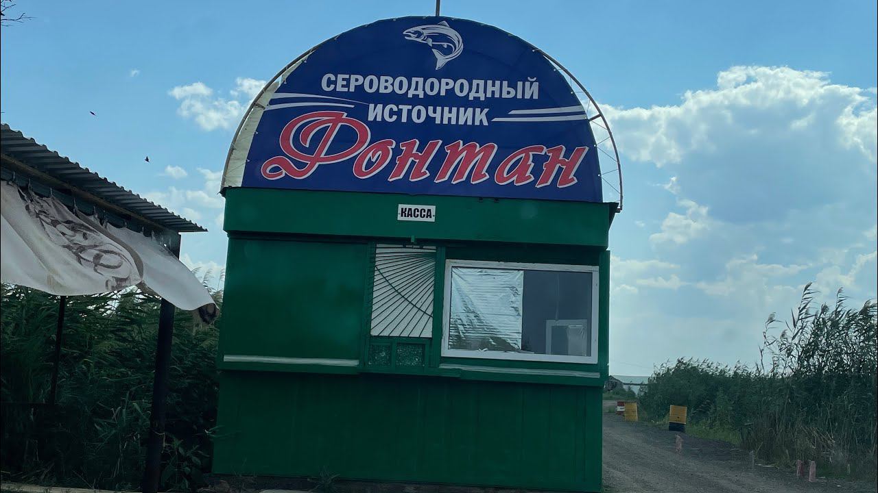 Сероводородный Источник Август 2022 года Россия. Саратовская Обл Энгельсский район смотреть онлайн