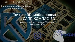 Фрагмент. Тренажер - 2. Точное 3D-моделирование в КОМПАС-3D.