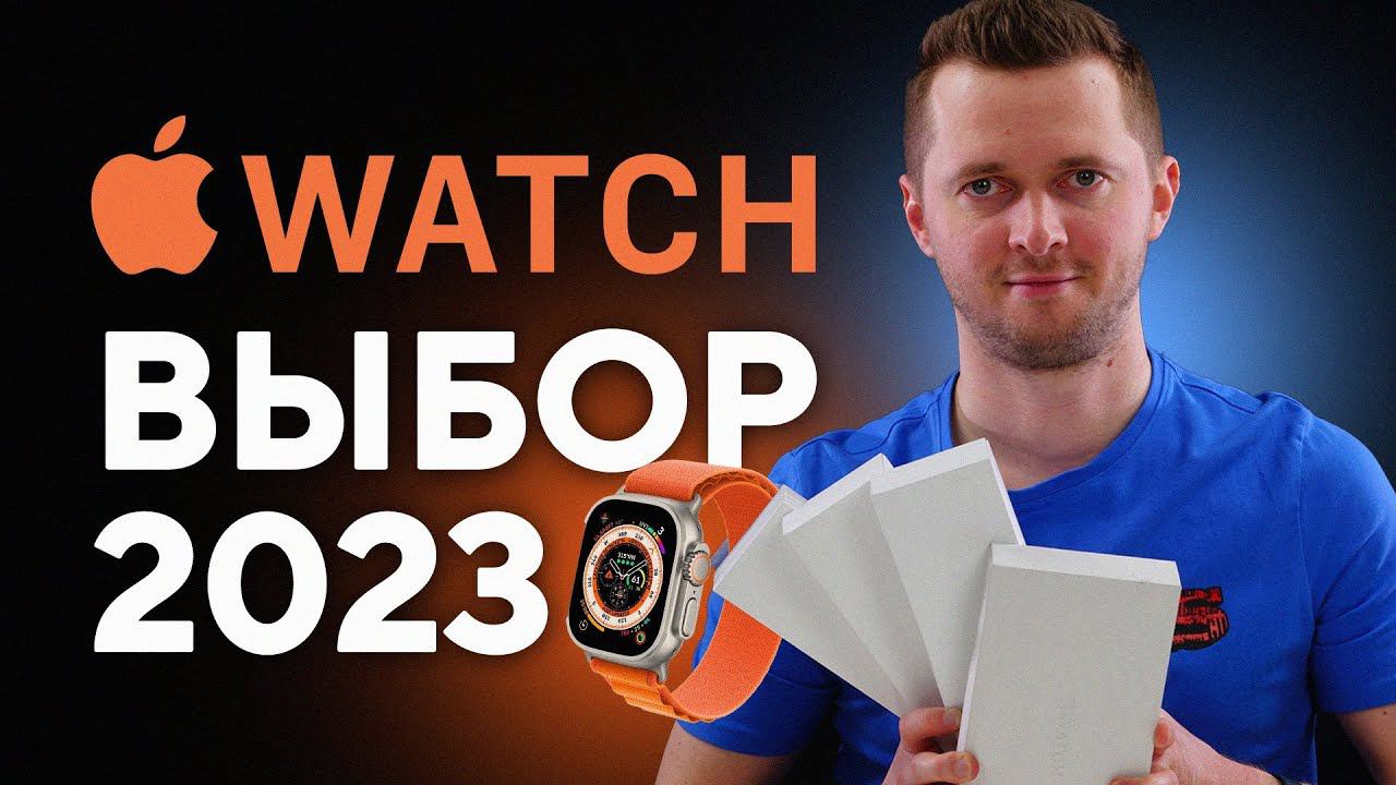 Какие Apple Watch купить в 2023 году? Краткий обзор всех часов Эпл вотч от магазина UralCases.ru. смотреть онлайн