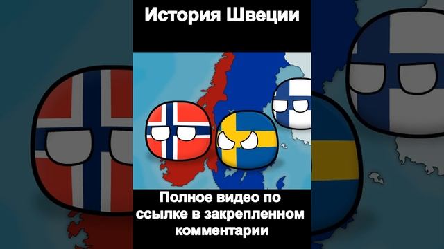 История Швеции - Countryballs #shorts смотреть онлайн