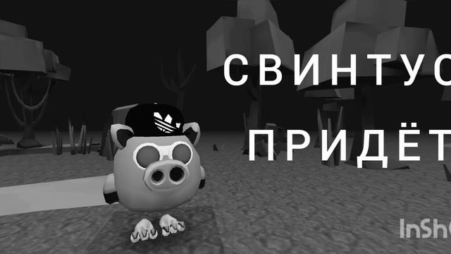 СВИНТУС придет но это чикен ган смотреть онлайн