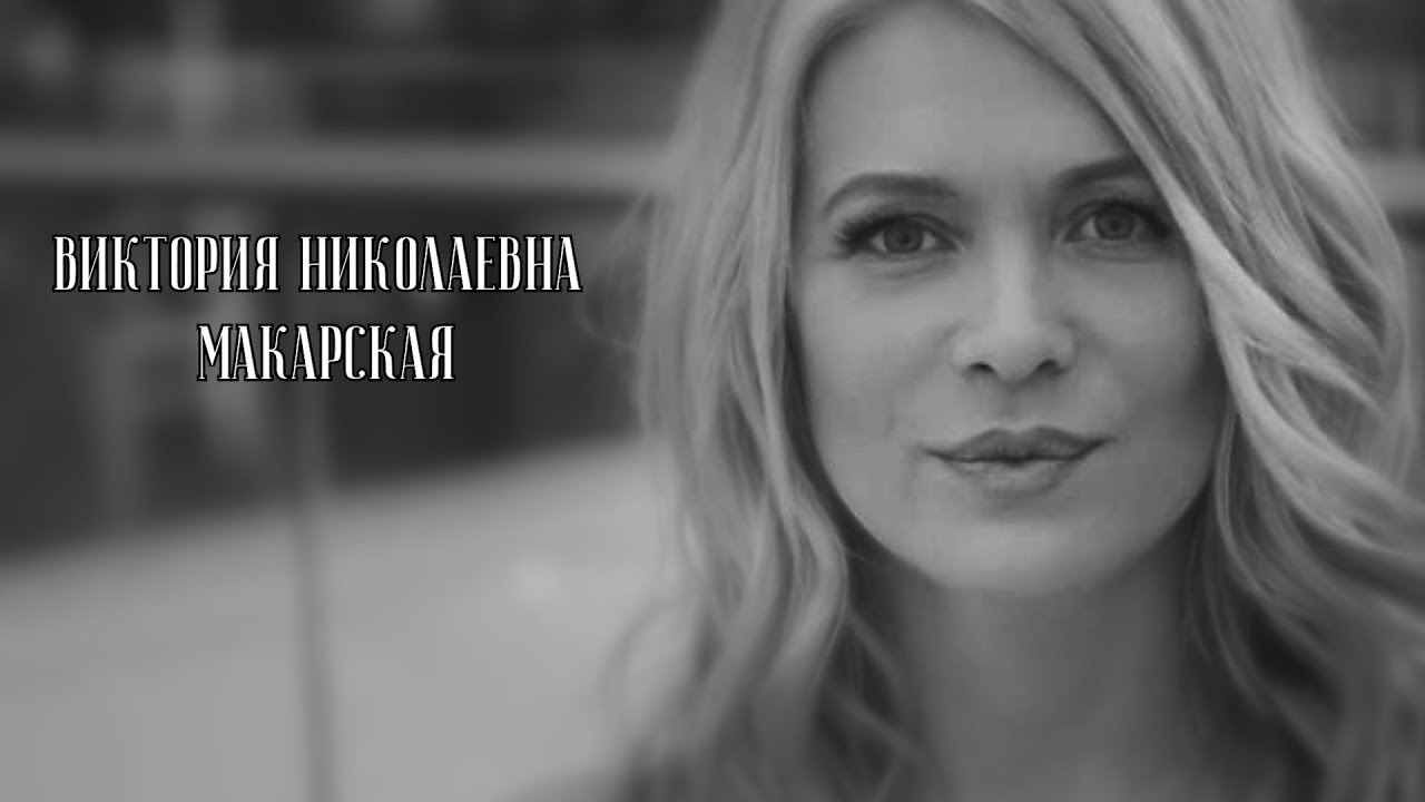 Создать счастливую семью. Виктория Макарская смотреть онлайн